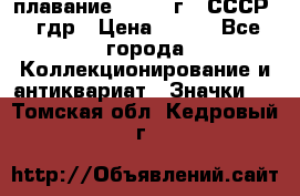 13.1) плавание : 1980 г - СССР - гдр › Цена ­ 399 - Все города Коллекционирование и антиквариат » Значки   . Томская обл.,Кедровый г.